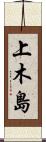 上木島 Scroll