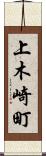 上木崎町 Scroll