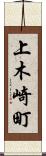 上木崎町 Scroll