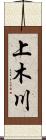 上木川 Scroll