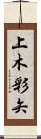 上木彩矢 Scroll