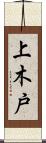 上木戸 Scroll