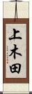 上木田 Scroll