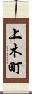 上木町 Scroll