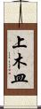 上木皿 Scroll