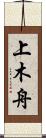 上木舟 Scroll