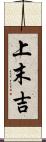 上末吉 Scroll