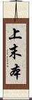 上末本 Scroll