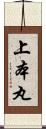 上本丸 Scroll