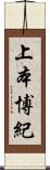 上本博紀 Scroll