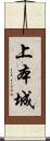 上本城 Scroll