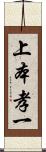 上本孝一 Scroll