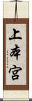 上本宮 Scroll