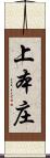 上本庄 Scroll