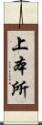 上本所 Scroll