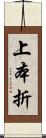 上本折 Scroll