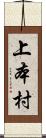 上本村 Scroll