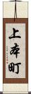 上本町 Scroll