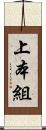 上本組 Scroll