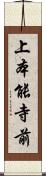 上本能寺前 Scroll