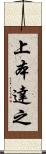 上本達之 Scroll