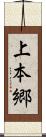 上本郷 Scroll