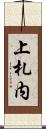 上札内 Scroll