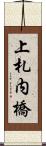 上札内橋 Scroll