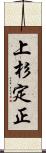 上杉定正 Scroll