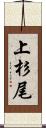 上杉尾 Scroll