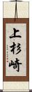 上杉崎 Scroll