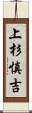 上杉慎吉 Scroll