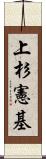 上杉憲基 Scroll
