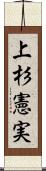 上杉憲実 Scroll