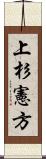 上杉憲方 Scroll