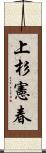 上杉憲春 Scroll