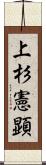上杉憲顕 Scroll
