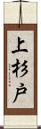 上杉戸 Scroll