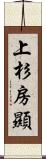 上杉房顯 Scroll