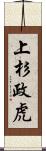 上杉政虎 Scroll