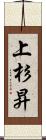 上杉昇 Scroll