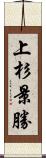 上杉景勝 Scroll