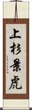 上杉景虎 Scroll