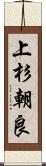 上杉朝良 Scroll