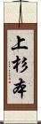 上杉本 Scroll