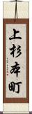 上杉本町 Scroll