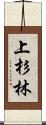 上杉林 Scroll