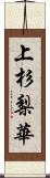 上杉梨華 Scroll