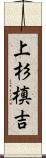 上杉槙吉 Scroll