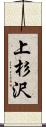上杉沢 Scroll